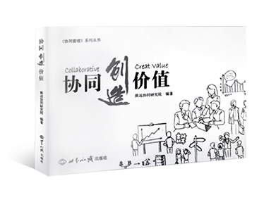《协同创造价值》